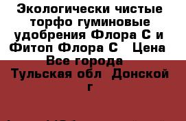 Экологически чистые торфо-гуминовые удобрения Флора-С и Фитоп-Флора-С › Цена ­ 50 - Все города  »    . Тульская обл.,Донской г.